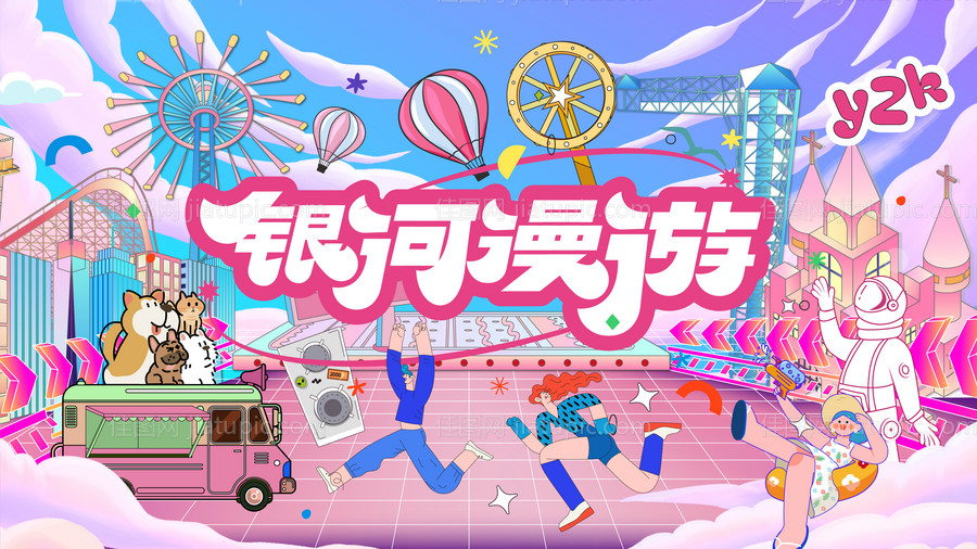 游乐场漫游主题活动主视觉-源文件