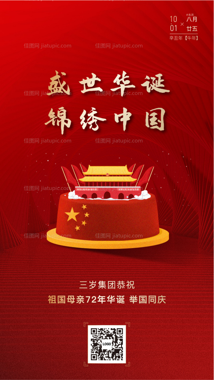 国庆刷屏单图-源文件