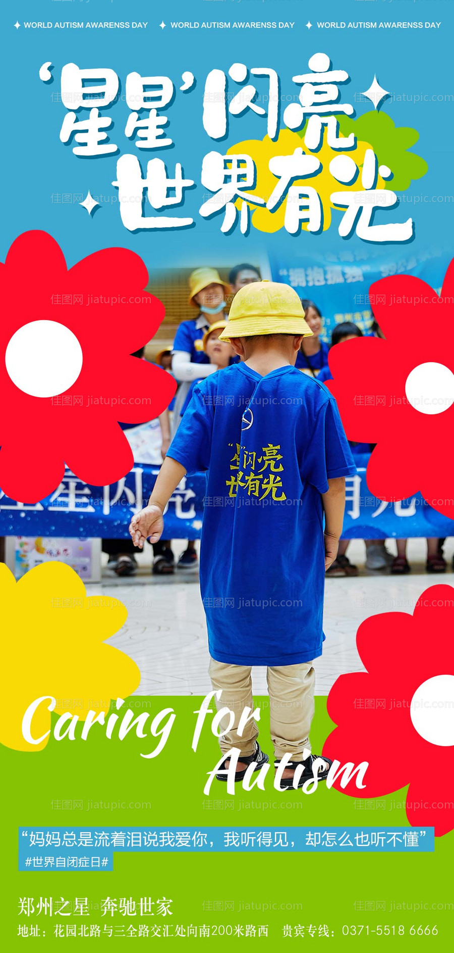 星星的孩子关爱儿童自闭症公海报朋友圈-源文件