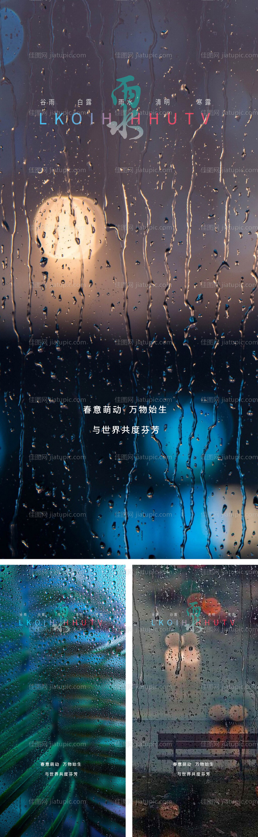 雨水节气系列海报-源文件