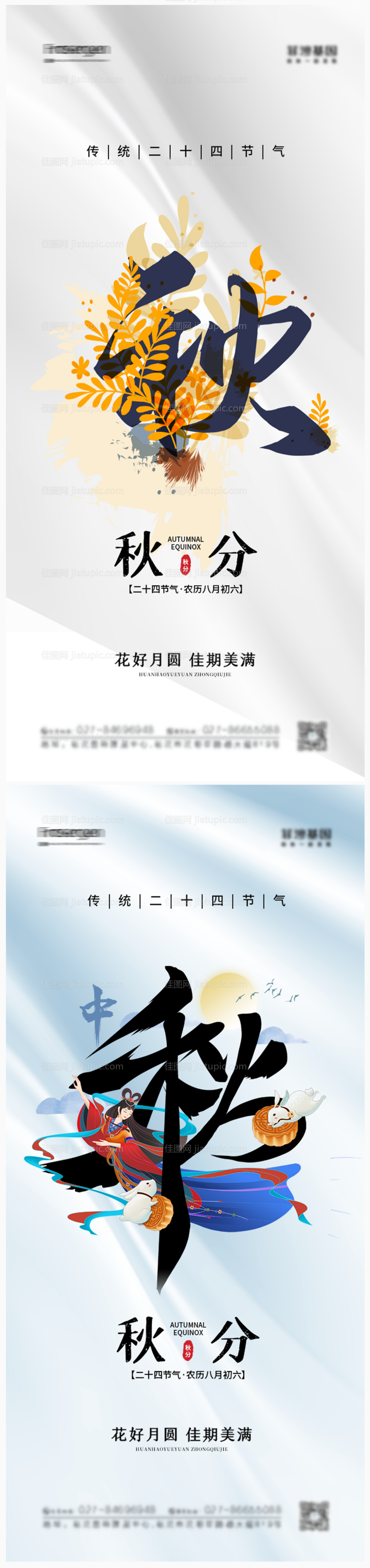 大气地产秋分节气海报-源文件