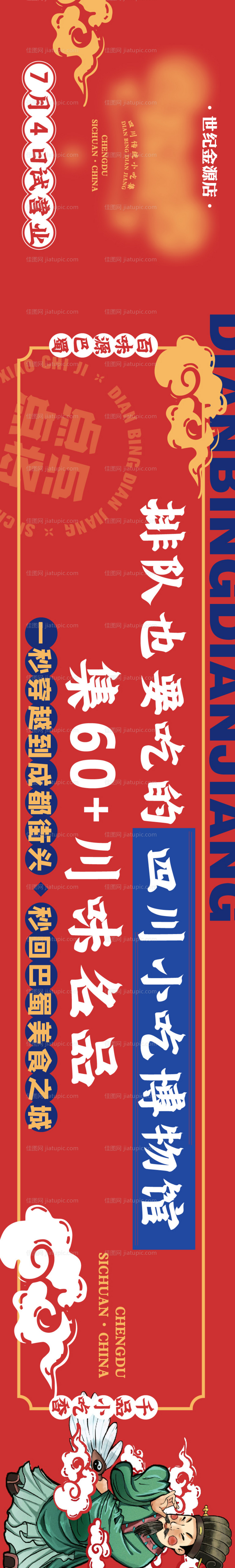 四川小吃长图插画海报-源文件