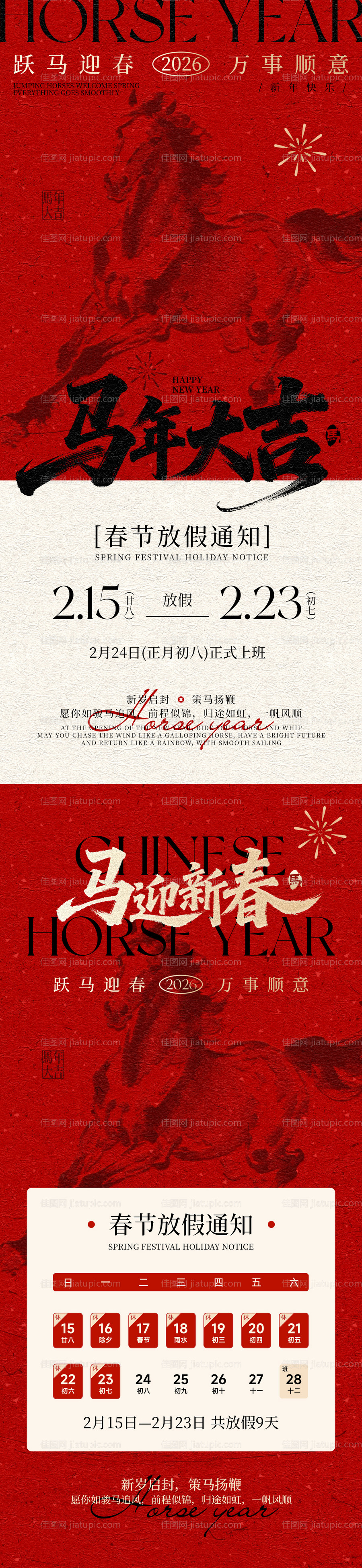 马年春节放假通知海报-源文件