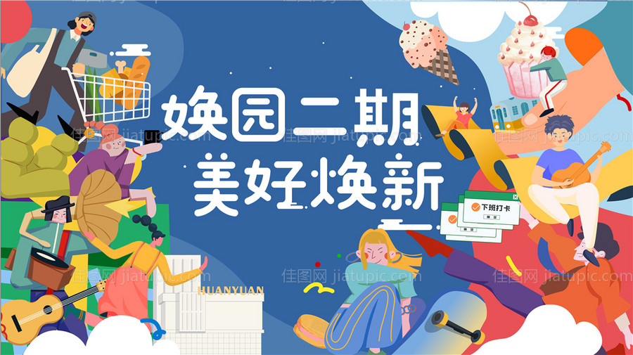 商业地产开业主视觉kv矢量插画背景板-源文件