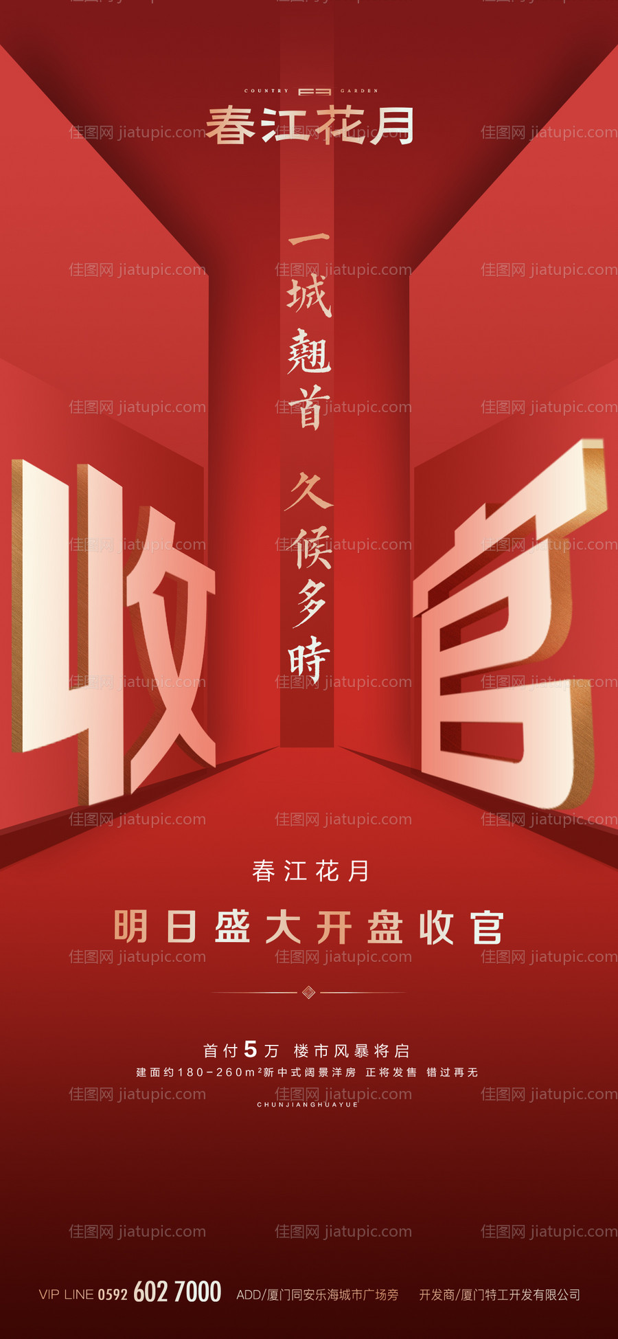 收官开盘红金海报-源文件