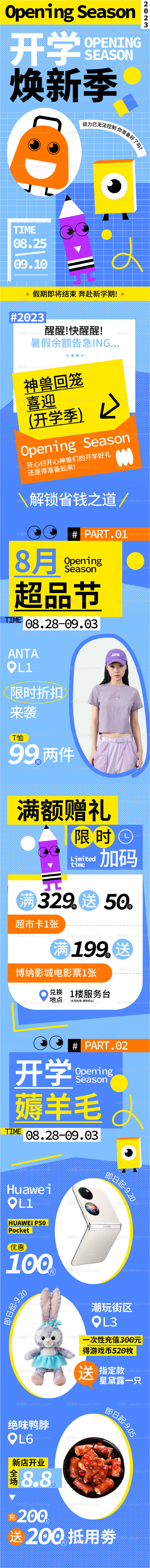 开学焕新季长图趣味推文-源文件