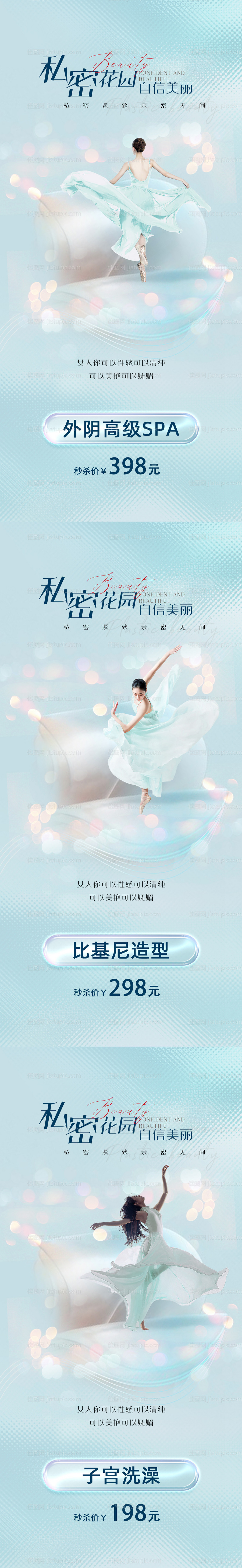 医美私密spa系列海报-源文件