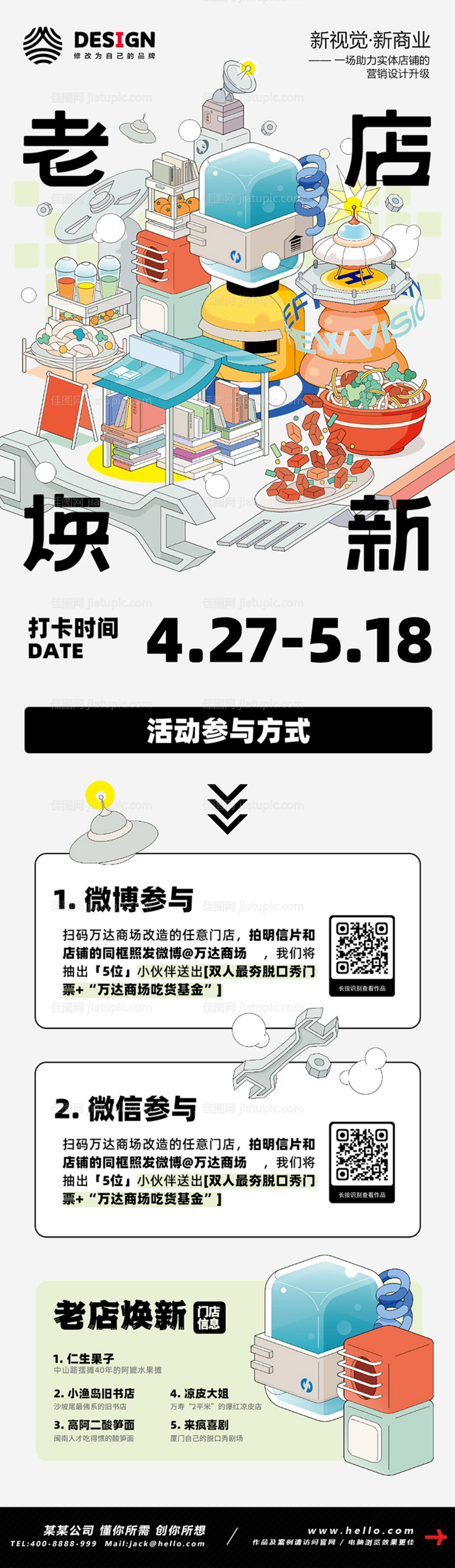 商场店面升级创意改造方案征集长图海报-源文件