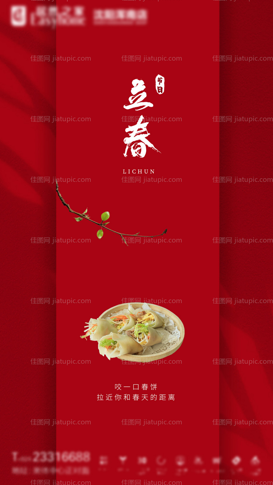 立春节气海报-源文件