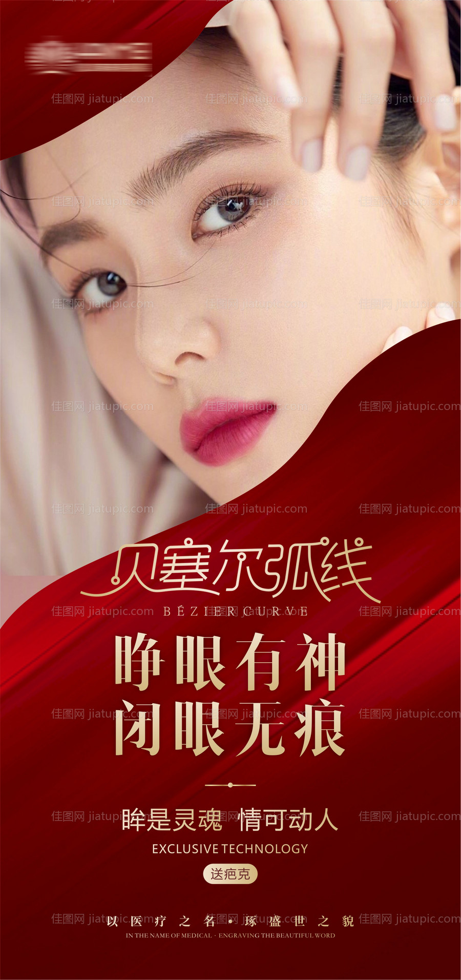 医美整形美容贝塞尔弧线海报-源文件