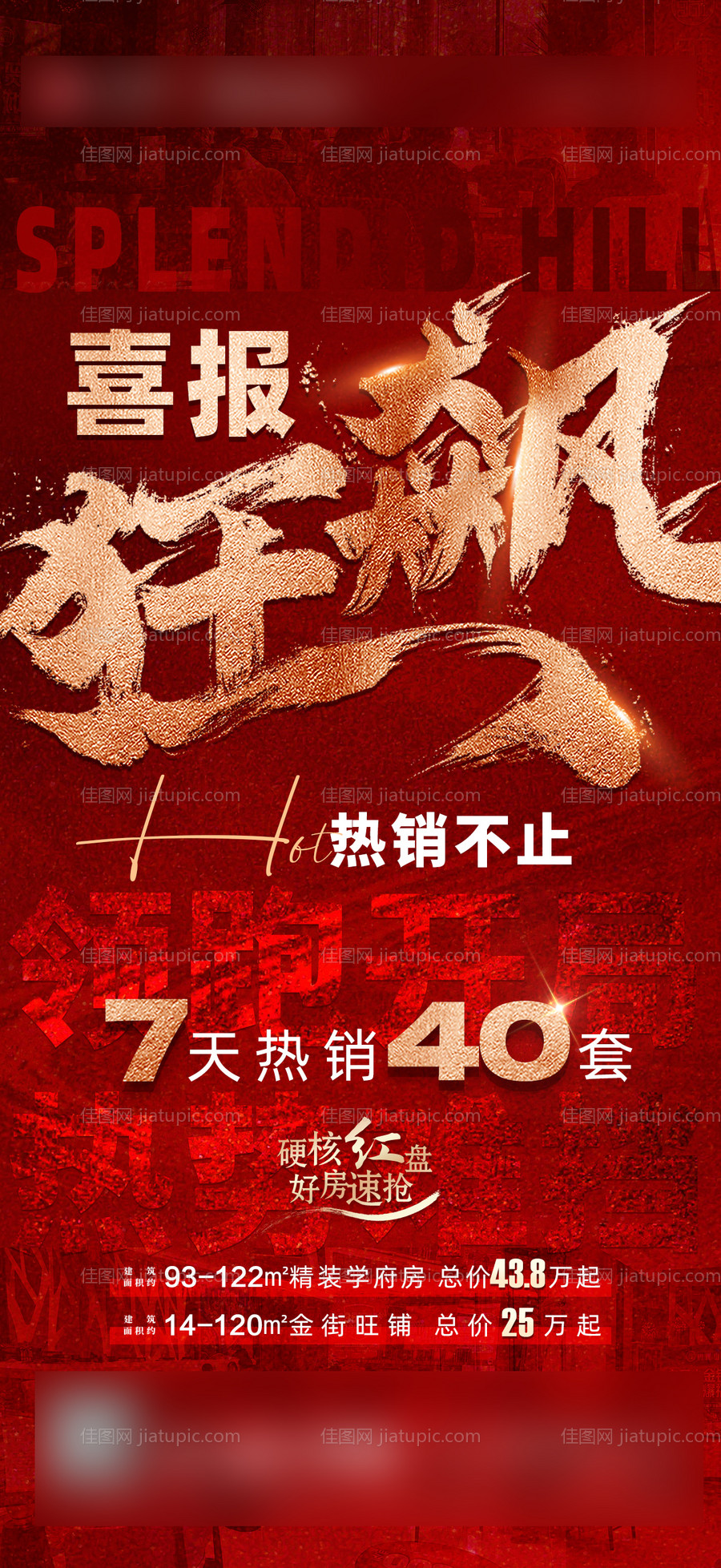 狂飙借势人气热销红金海报-源文件