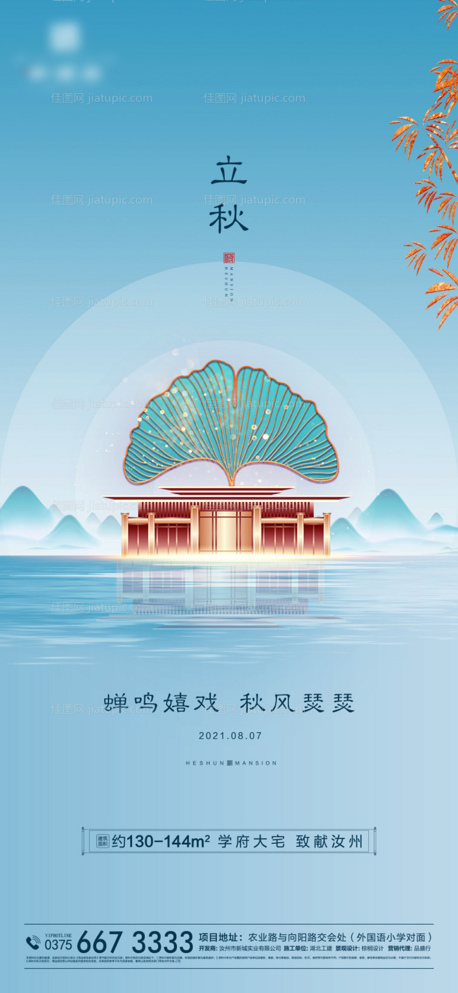 地产立秋节气海报-源文件