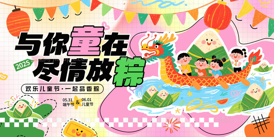 端午节儿童节缤纷宣传展板-源文件