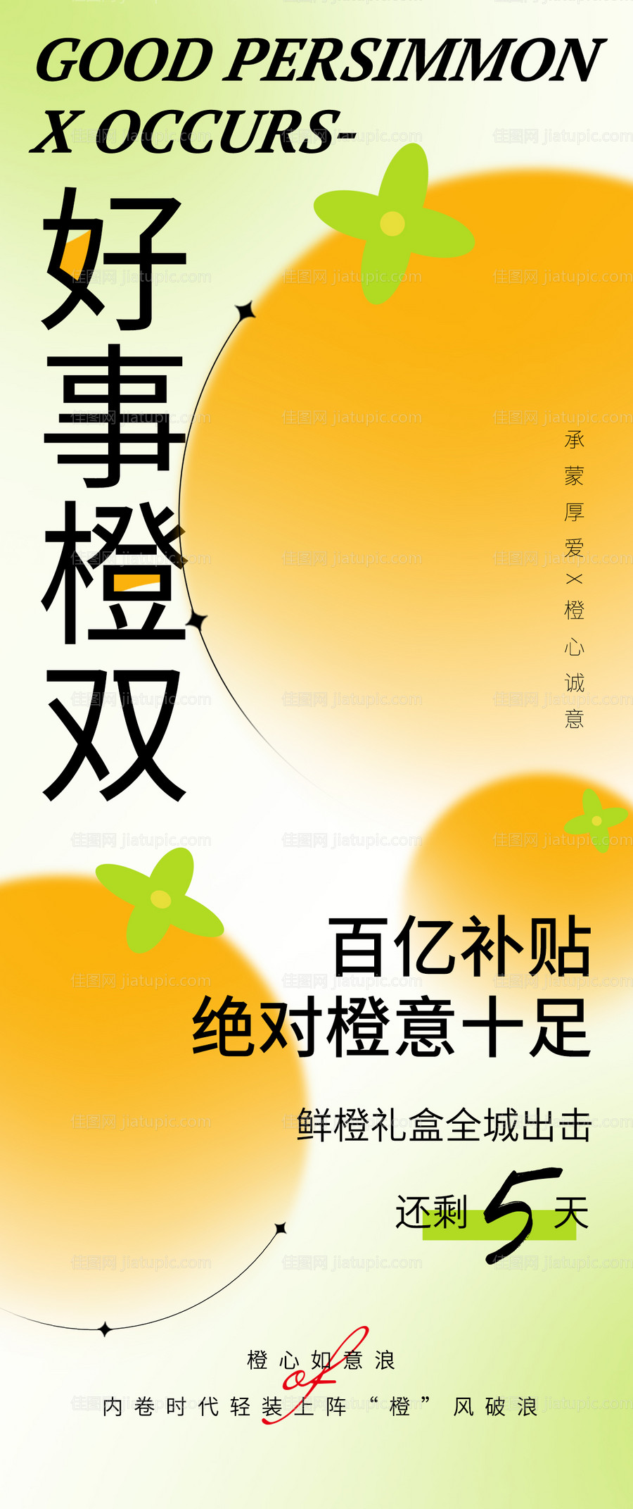 好事橙双海报-源文件