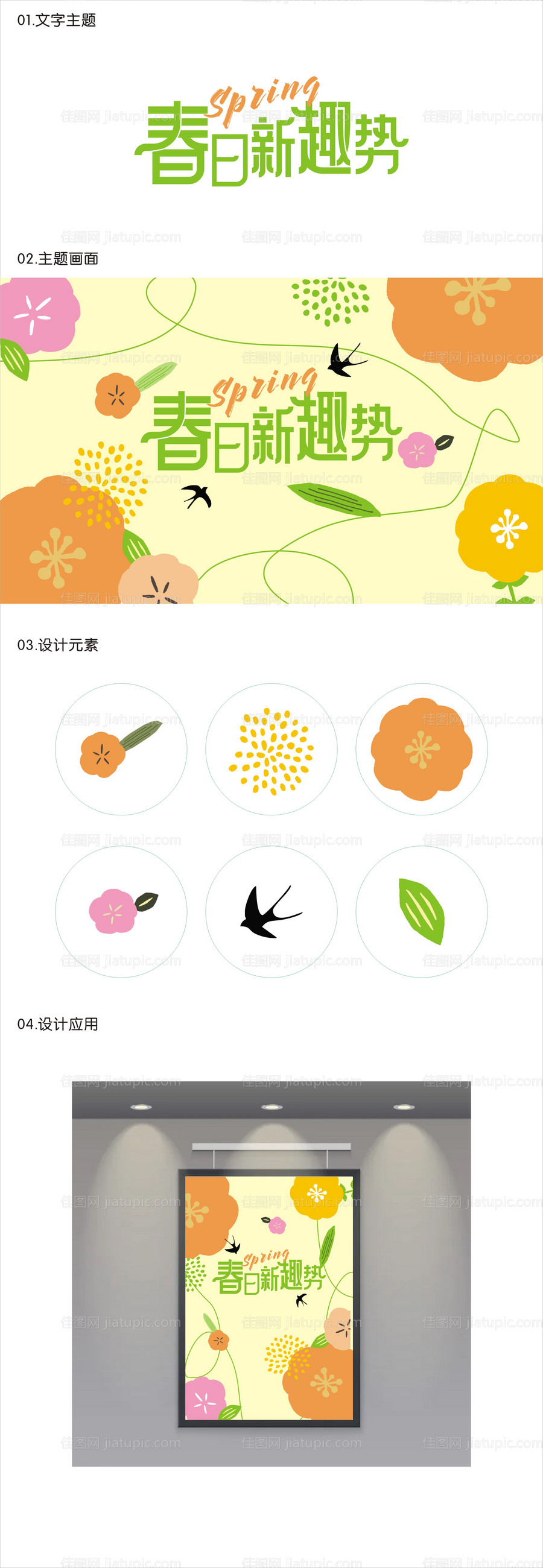 春日新趣势-源文件