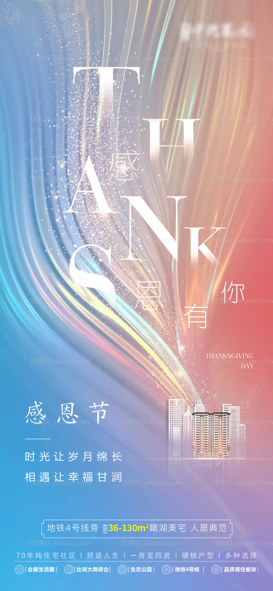 地产感恩节海报-源文件