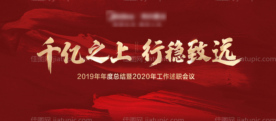 年终会议背景板 -源文件