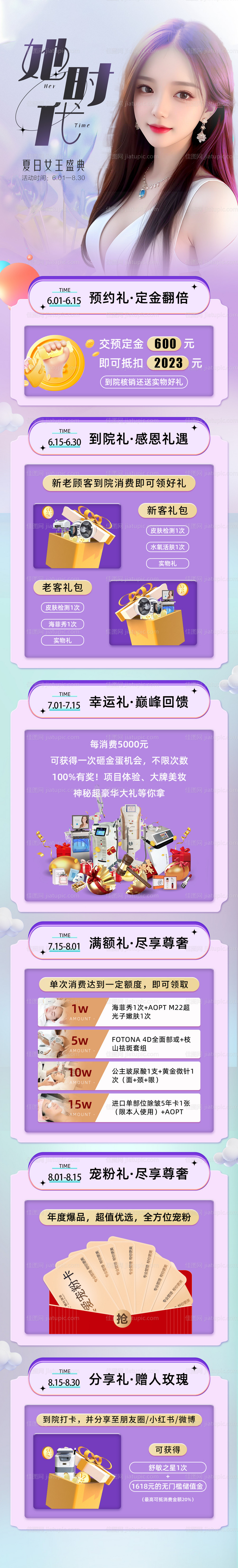 医美夏日盛典活动长图-源文件