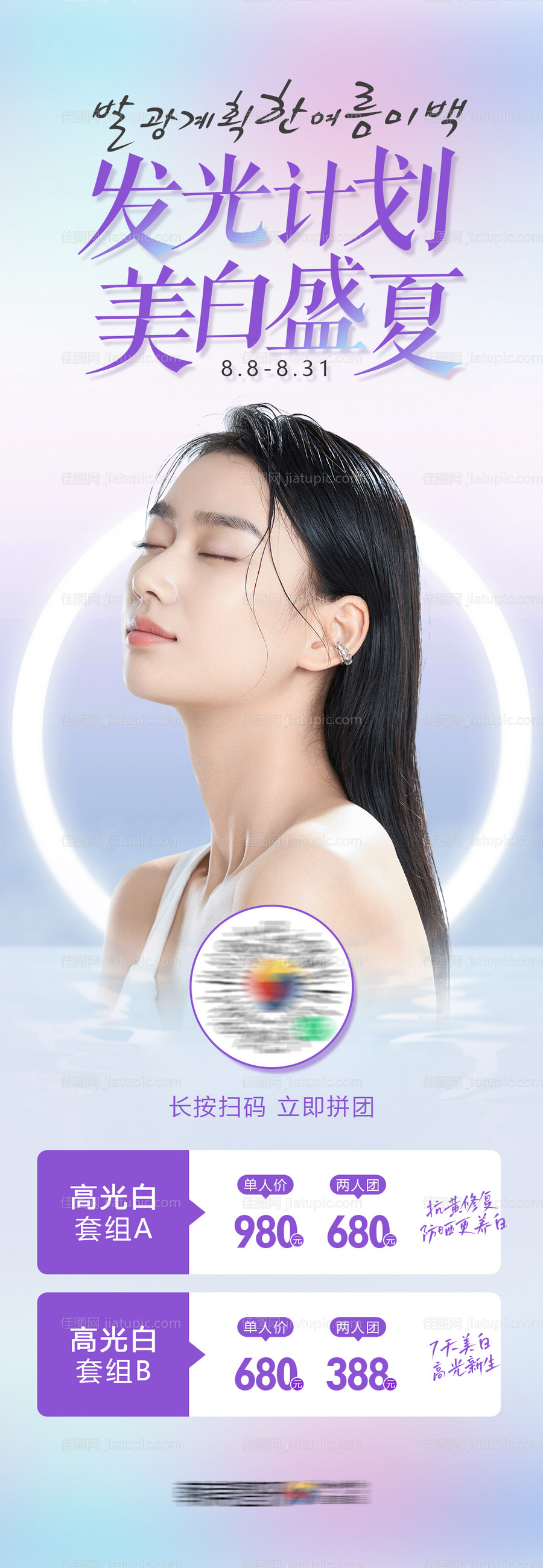 医美发光计划美白盛夏活动促销长图-源文件