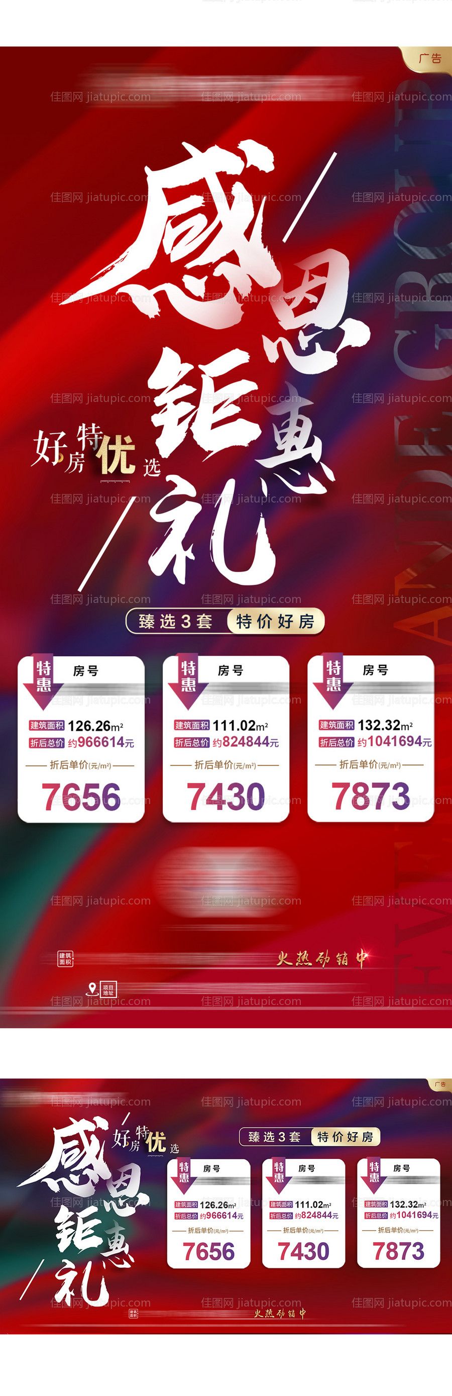 地产感恩钜惠礼特价房海报展板-源文件