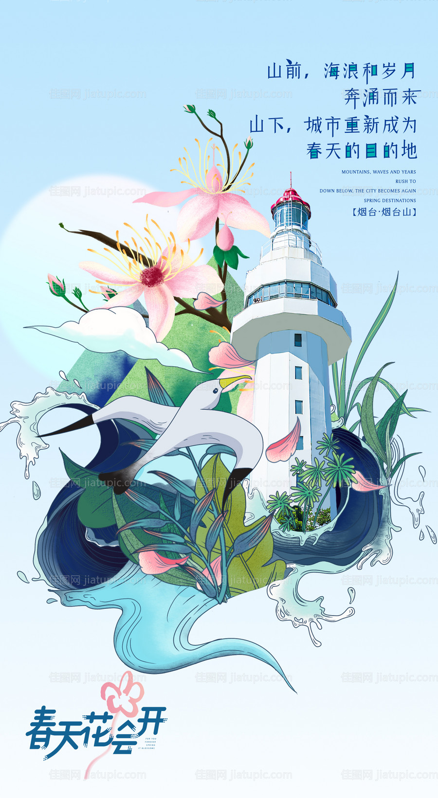 春天烟台插画海报-源文件