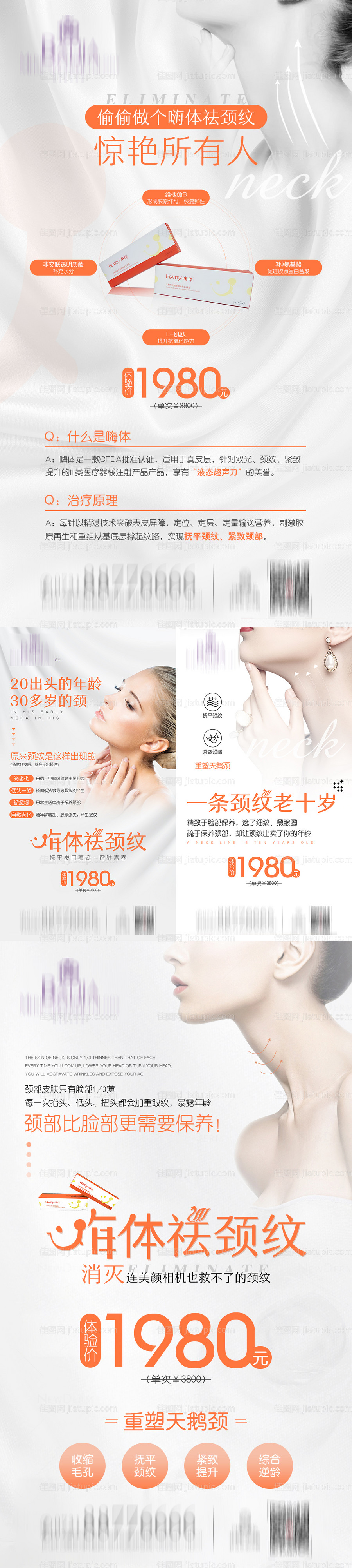 嗨体祛颈纹海报-源文件