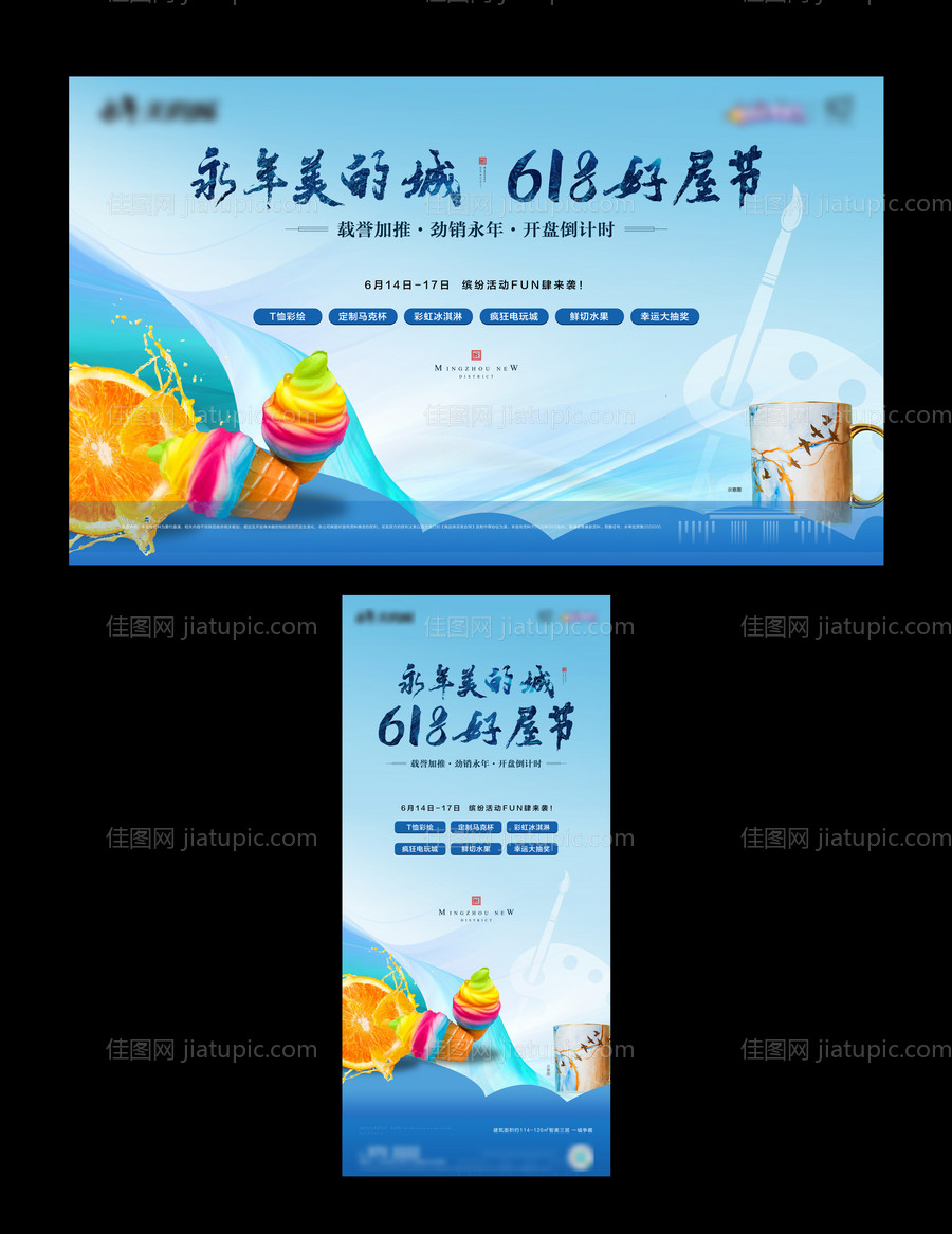 房地产冰淇淋DIY活动背景板-源文件
