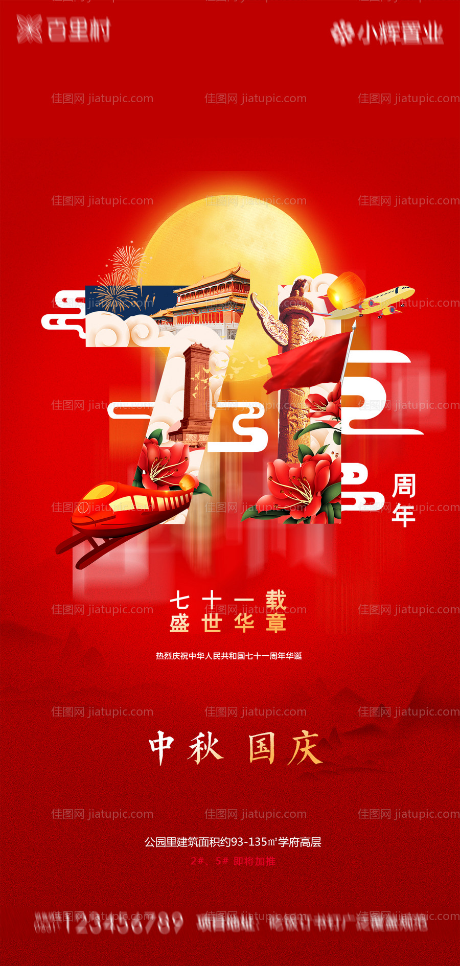 地产中秋国庆海报-源文件