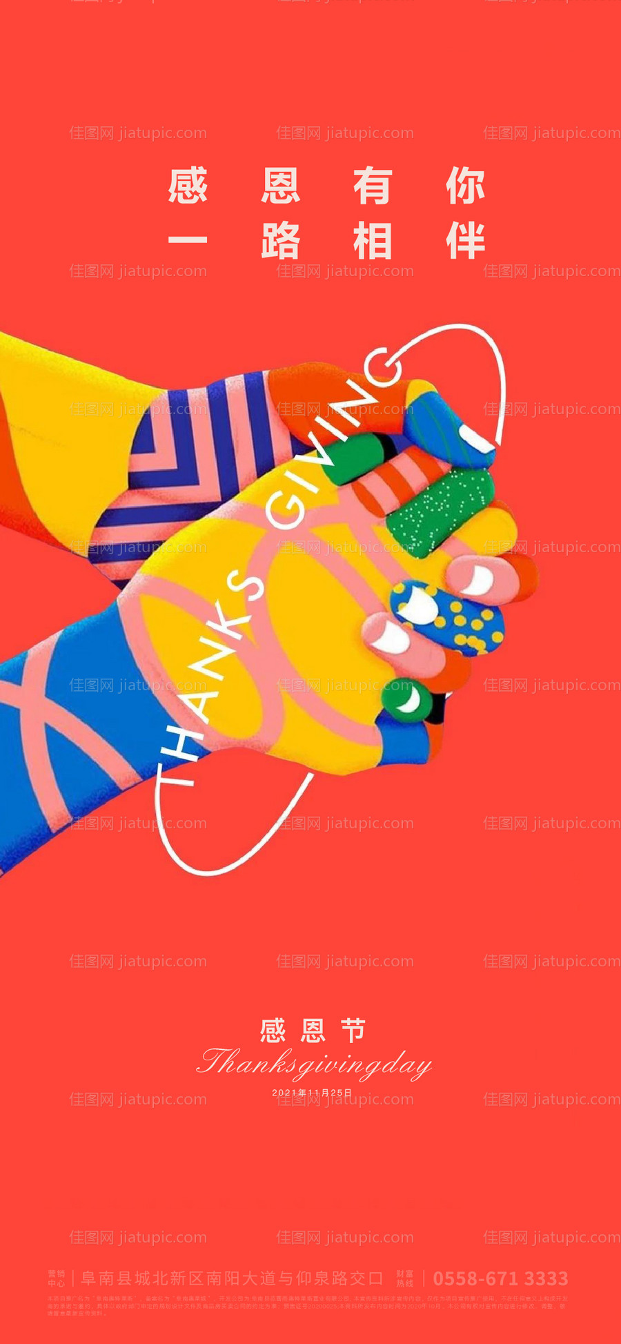 地产感恩节海报-源文件