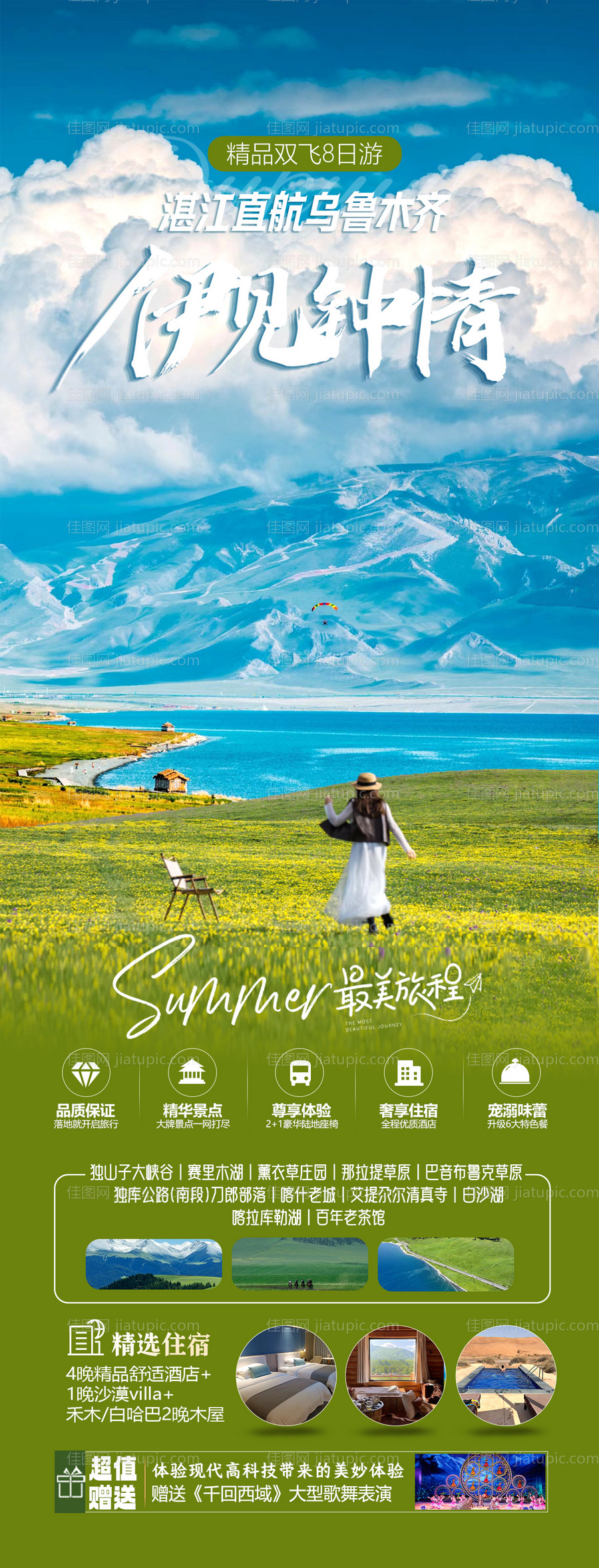 新疆禾木赛里木湖旅游海报-源文件