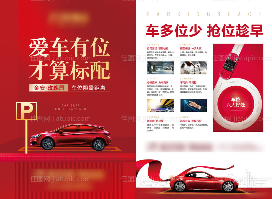 车位海报单页-源文件