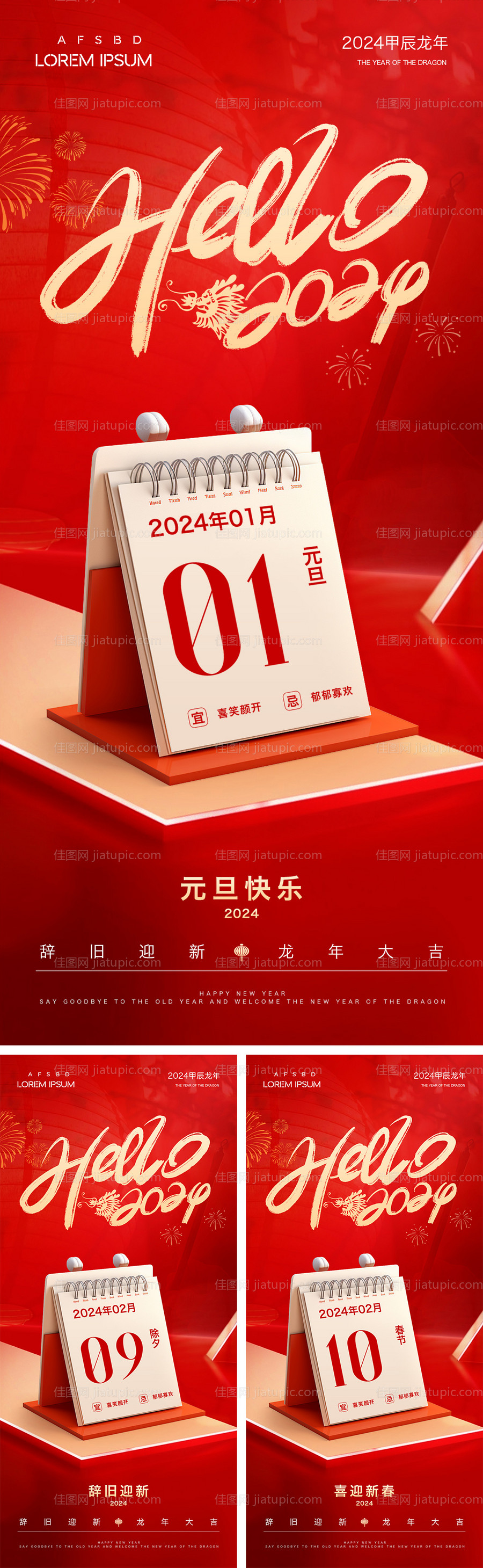 地产2024新年元旦除夕节日海报-源文件