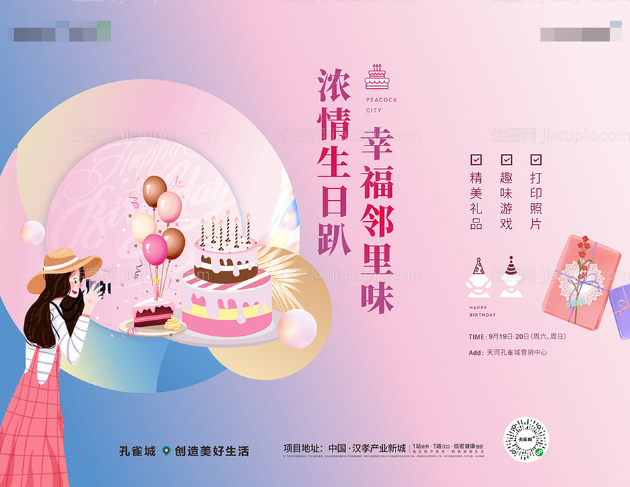 房地产业主生日会展板-源文件