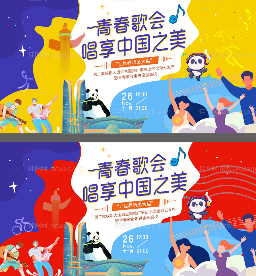 大运会青春歌会背景板-源文件