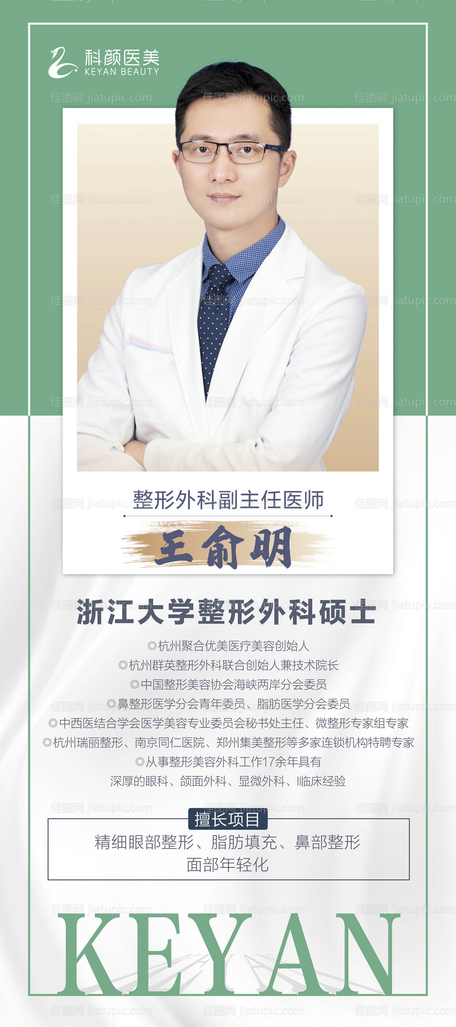 医美整形专家介绍展架-源文件