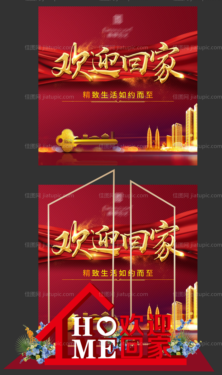 房地产欢迎回家堆头-源文件