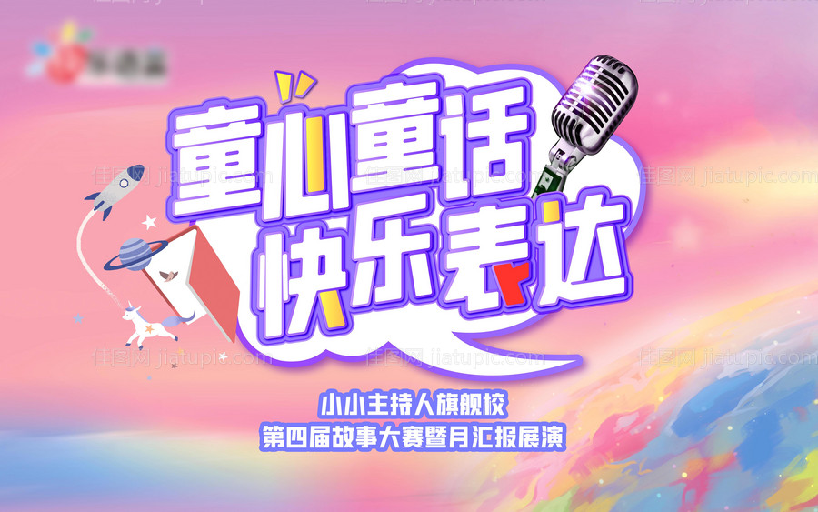 童心童话小小主持人活动展板-源文件