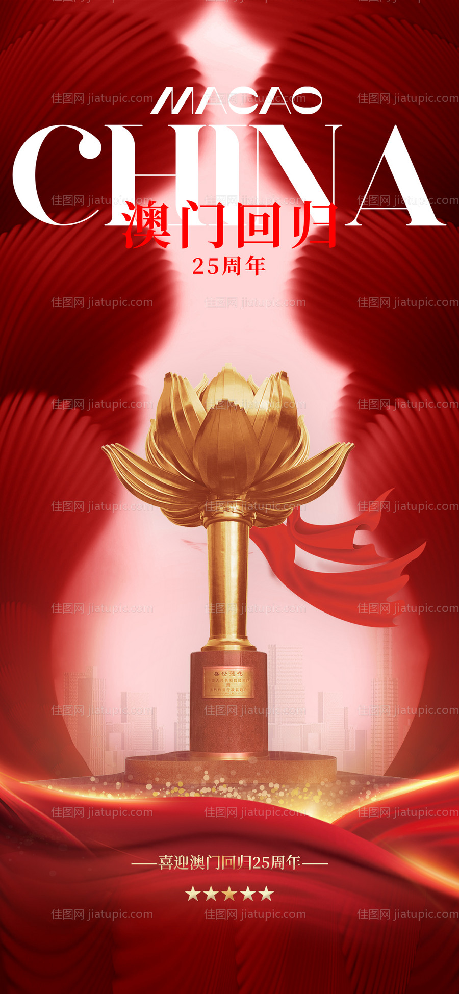 澳门回归25周年纪念日-源文件