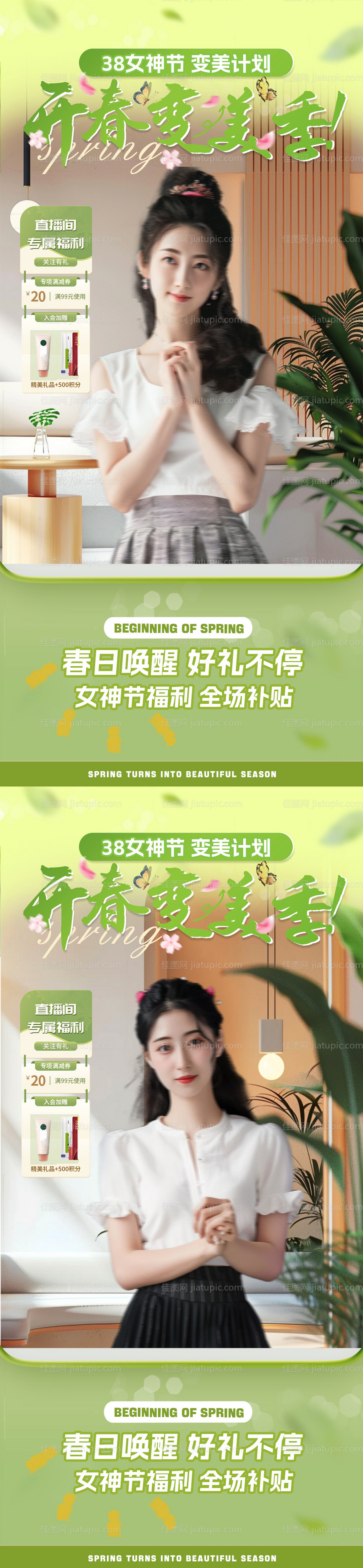 38女神节春天医美直播间贴片-源文件
