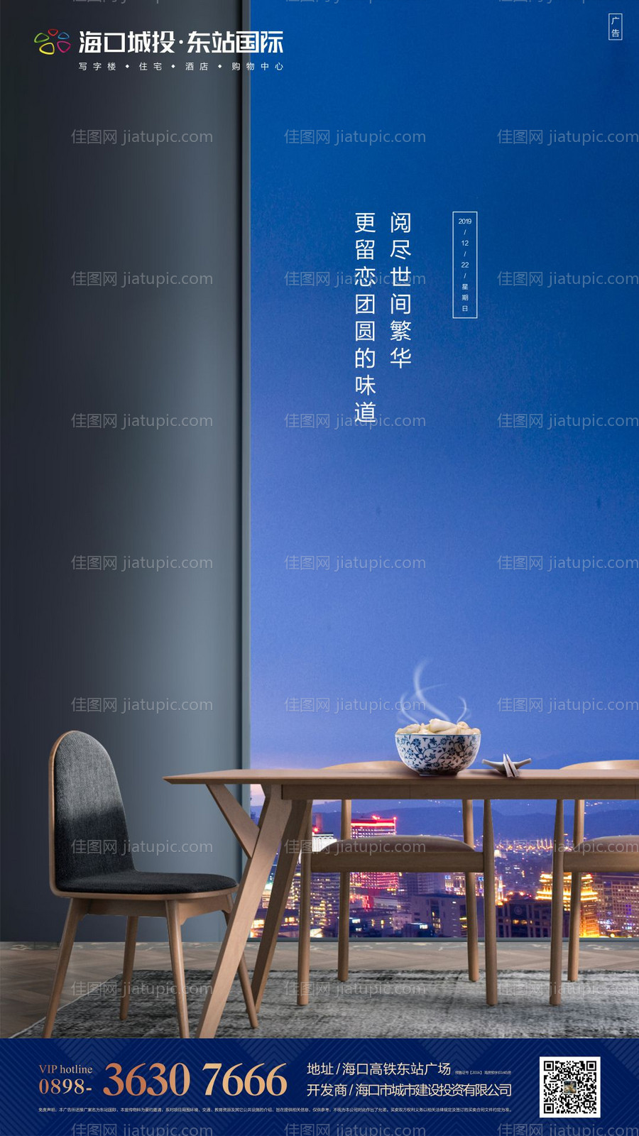 地产冬至节气移动端海报-源文件