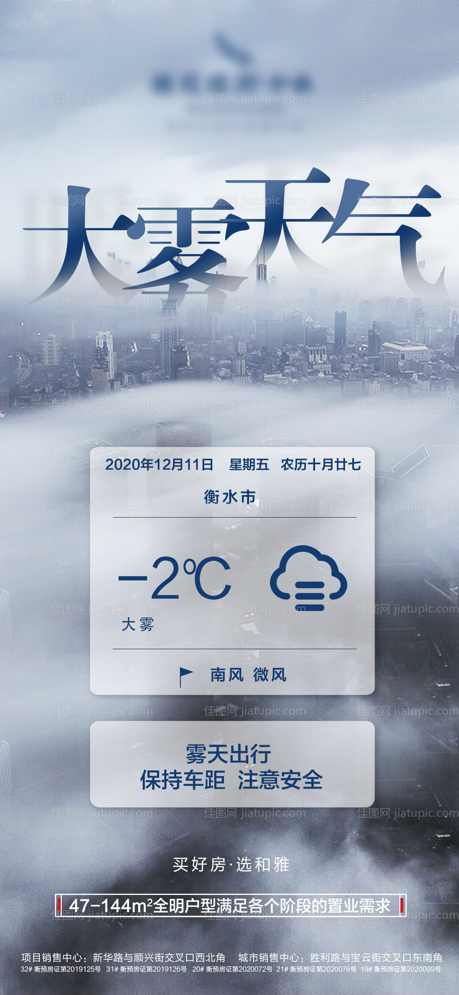 地产大雾温馨提示海报-源文件