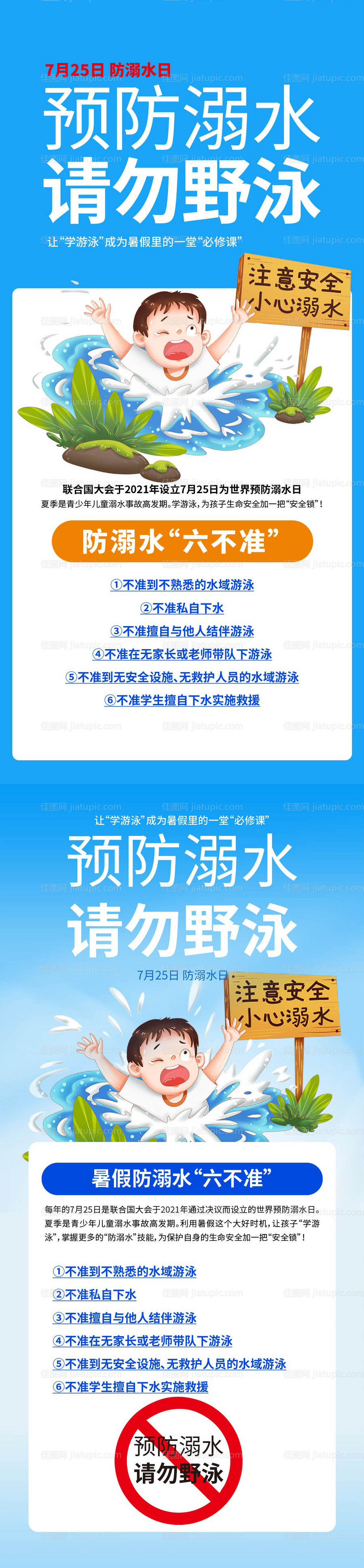 防溺水日禁止野泳海报-源文件