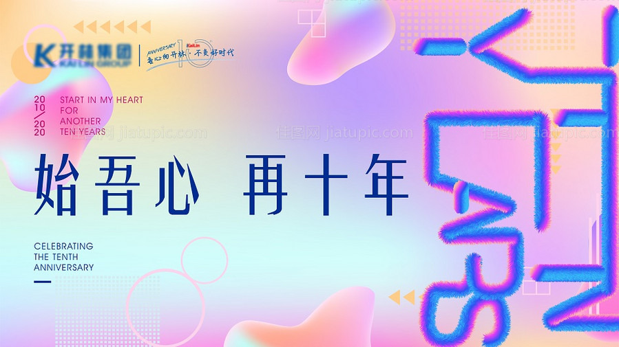 十周年背景板-源文件