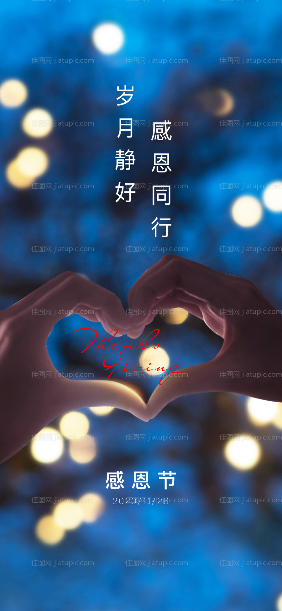 感恩节海报-源文件