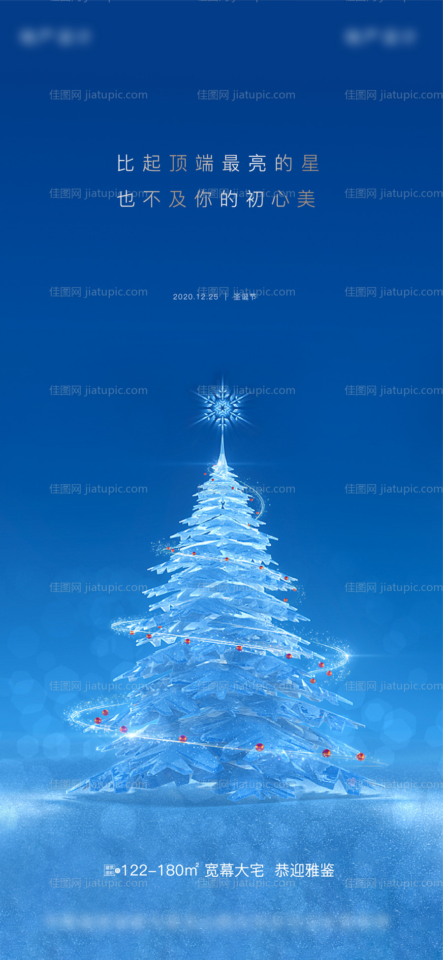 地产圣诞节海报-源文件