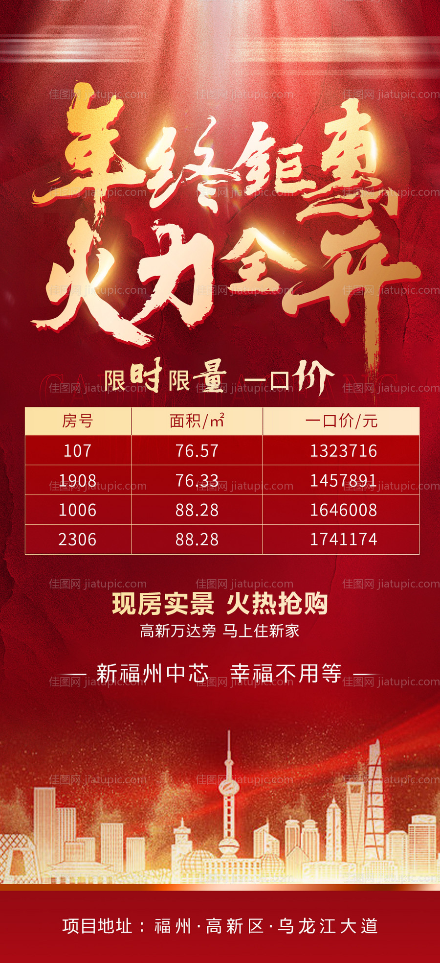 地产年终特惠房源海报-源文件