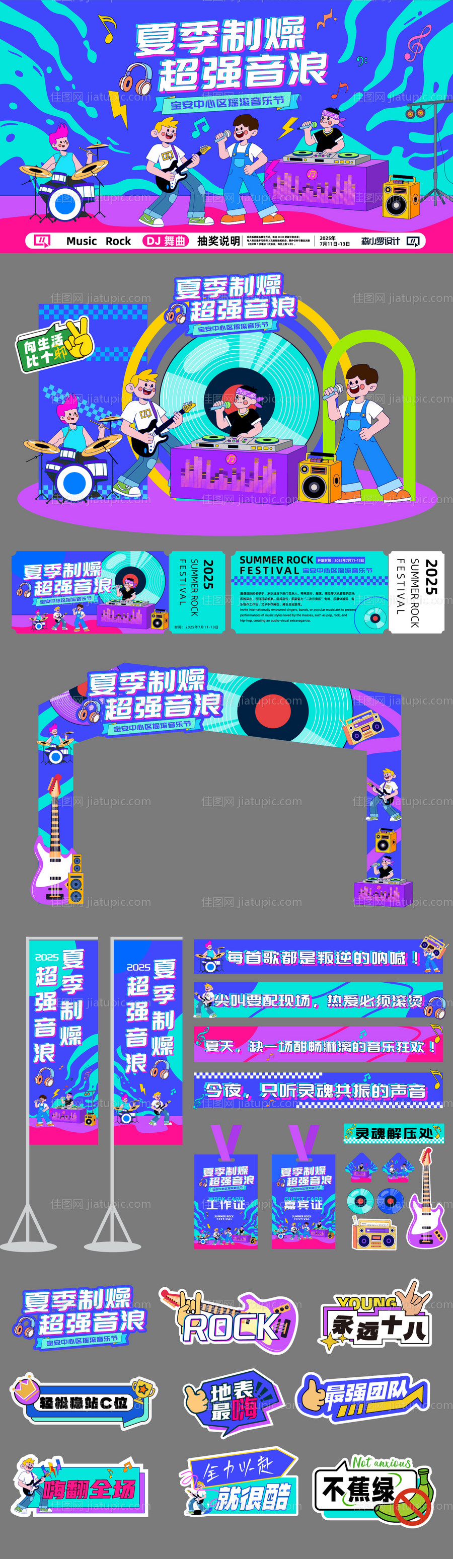 夏季音乐节活动物料-源文件