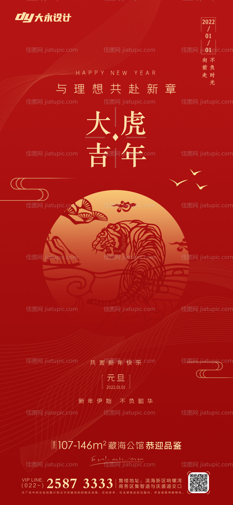 虎年房地产海报-源文件