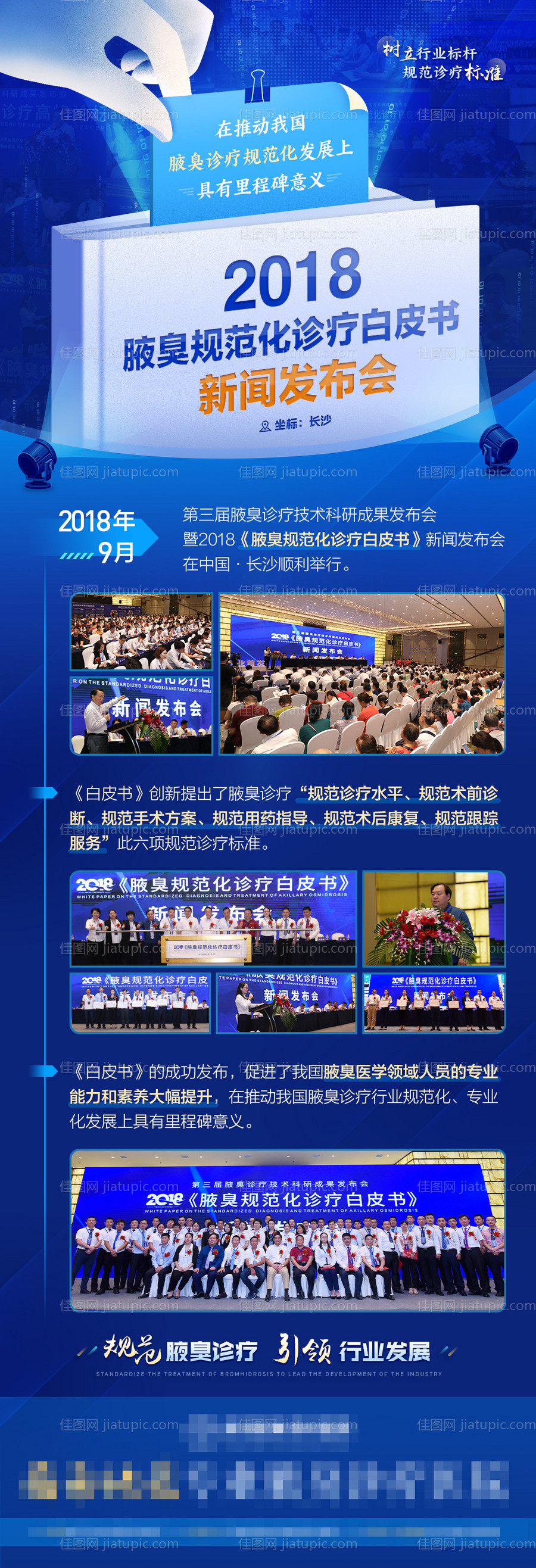 腋臭白皮书新闻发布会医疗长图海报-源文件