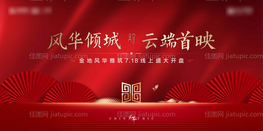 红色地产开盘认筹海报-源文件